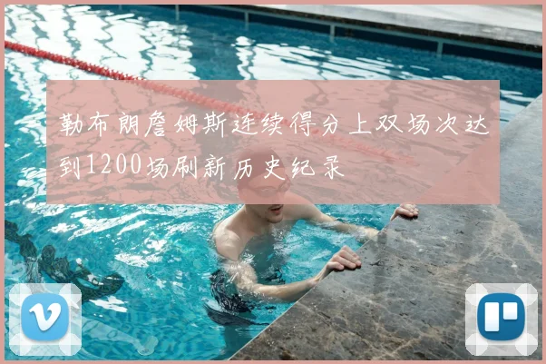 勒布朗詹姆斯连续得分上双场次达到1200场刷新历史纪录