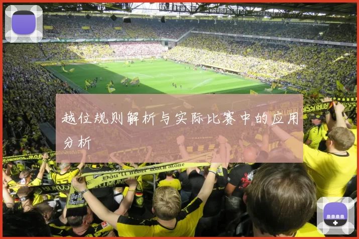 越位规则解析与实际比赛中的应用分析