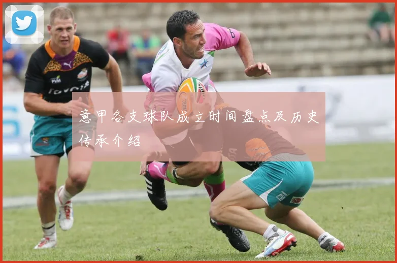 意甲各支球队成立时间盘点及历史传承介绍