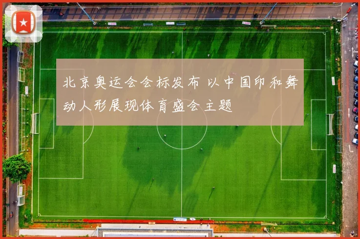 北京奥运会会标发布 以中国印和舞动人形展现体育盛会主题