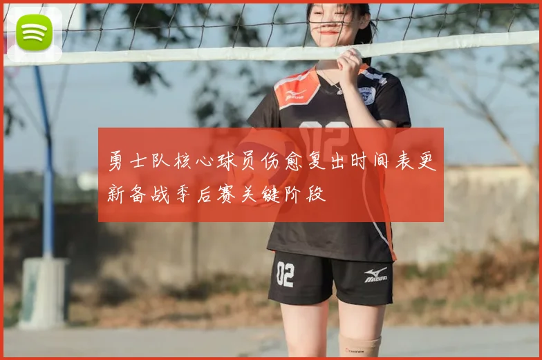勇士队核心球员伤愈复出时间表更新备战季后赛关键阶段