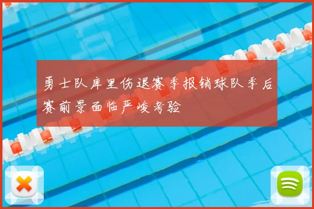 勇士队库里伤退赛季报销球队季后赛前景面临严峻考验