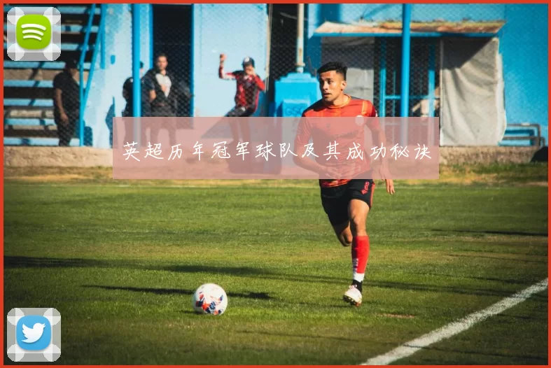 英超历年冠军球队及其成功秘诀
