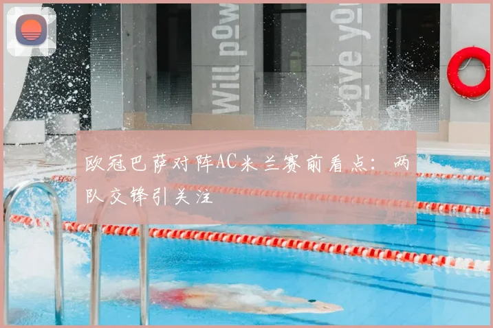 欧冠巴萨对阵AC米兰赛前看点：两队交锋引关注