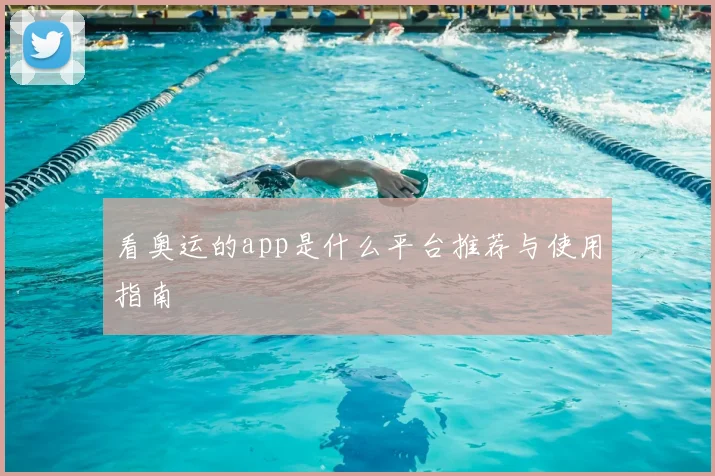 看奥运的app是什么平台推荐与使用指南