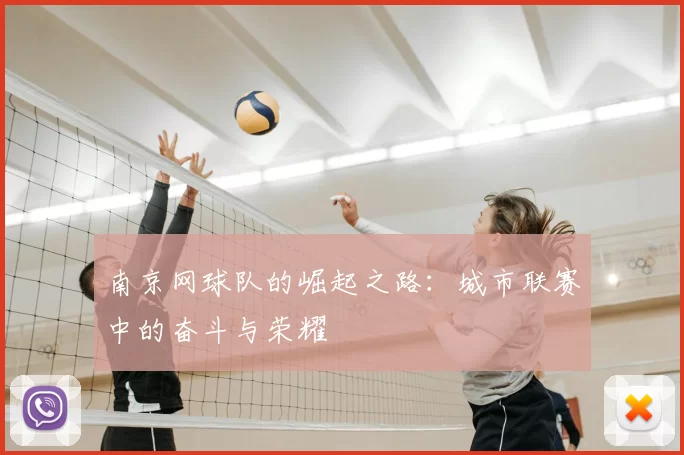 南京网球队的崛起之路：城市联赛中的奋斗与荣耀