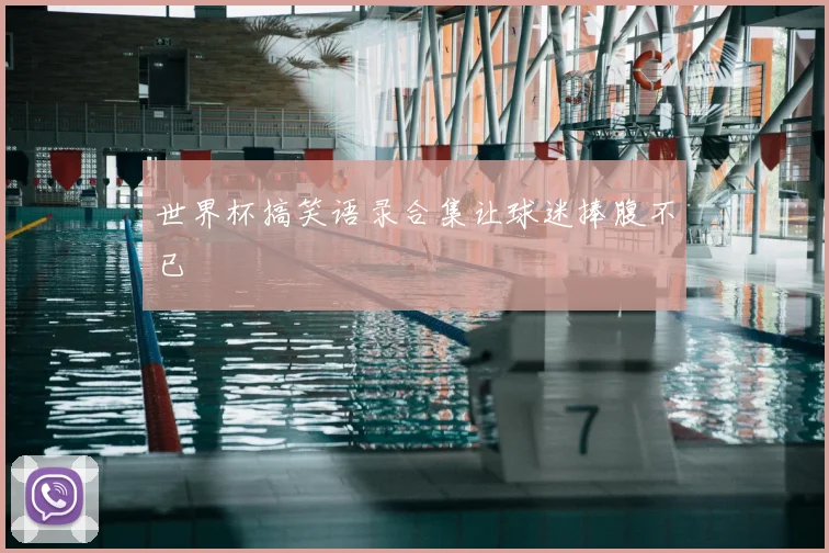 世界杯搞笑语录合集让球迷捧腹不已