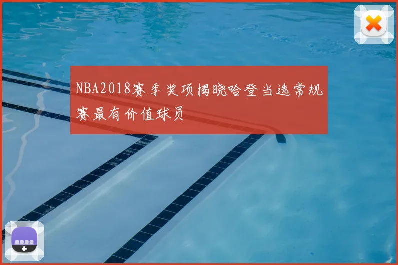 NBA2018赛季奖项揭晓哈登当选常规赛最有价值球员