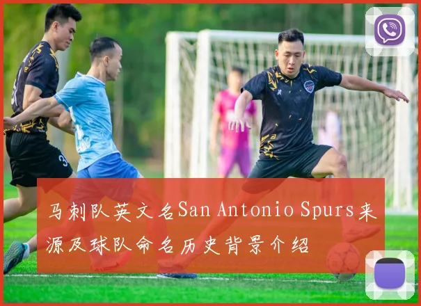 马刺队英文名San Antonio Spurs来源及球队命名历史背景介绍