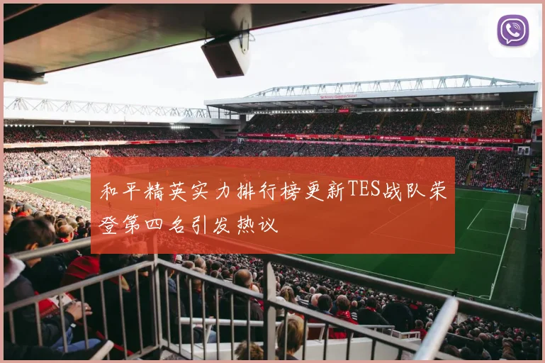和平精英实力排行榜更新TES战队荣登第四名引发热议