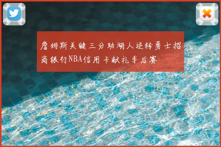 詹姆斯关键三分助湖人逆转勇士招商银行NBA信用卡献礼季后赛