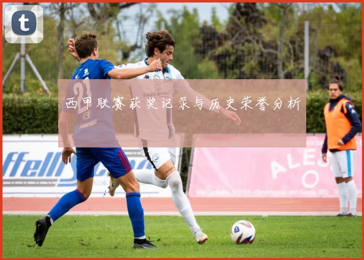 西甲联赛获奖记录与历史荣誉分析