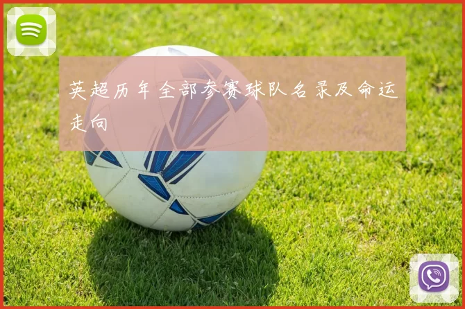 英超历年全部参赛球队名录及命运走向