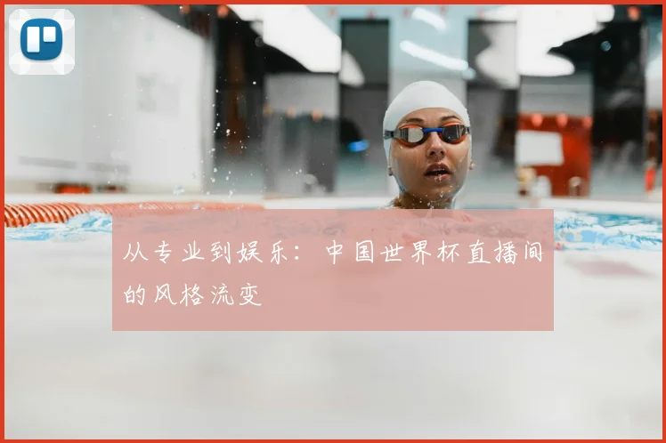 从专业到娱乐：中国世界杯直播间的风格流变