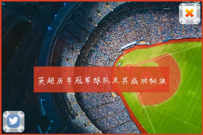 英超历年冠军球队及其成功秘诀