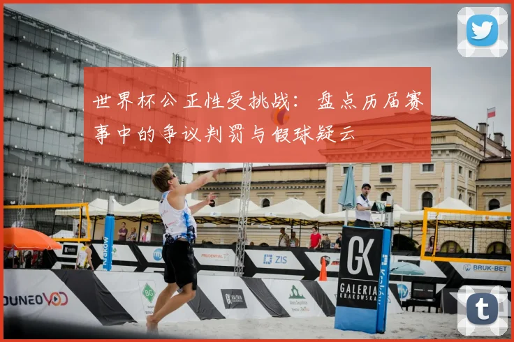 世界杯公正性受挑战：盘点历届赛事中的争议判罚与假球疑云