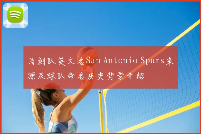 马刺队英文名San Antonio Spurs来源及球队命名历史背景介绍