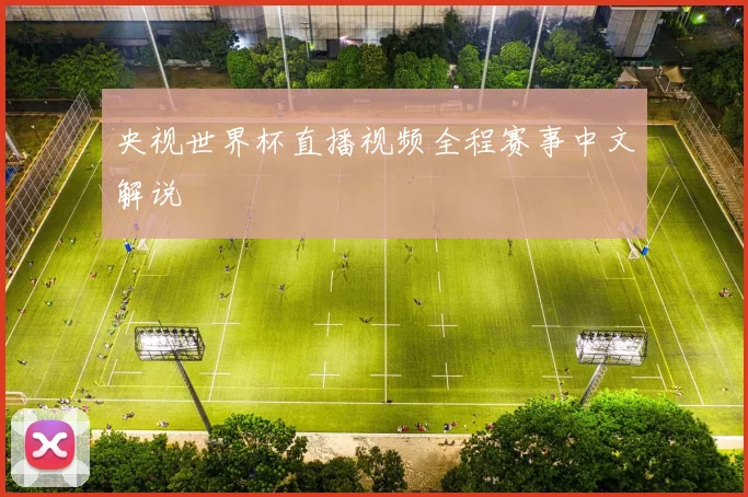 央视世界杯直播视频全程赛事中文解说