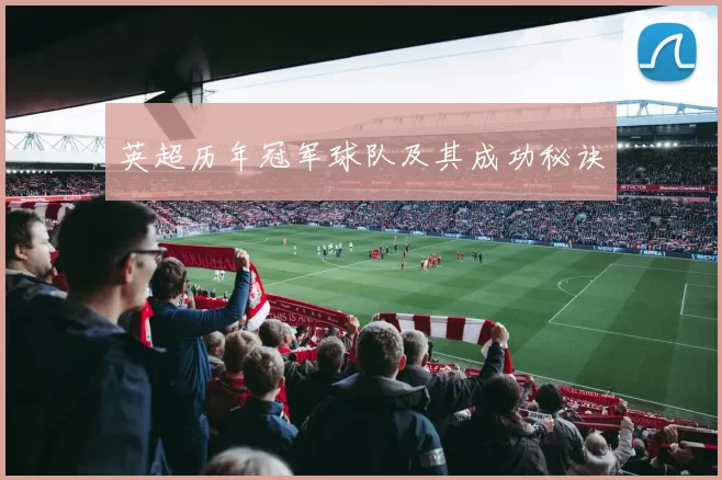 英超历年冠军球队及其成功秘诀
