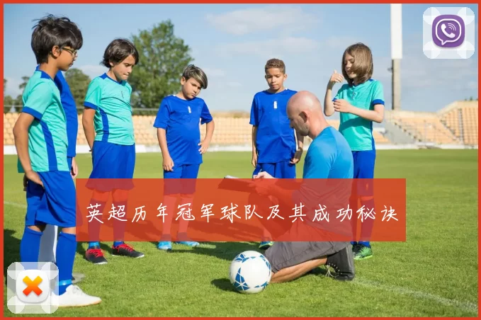 英超历年冠军球队及其成功秘诀