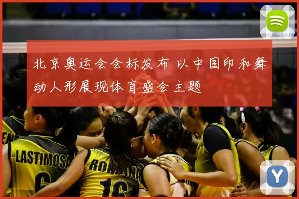北京奥运会会标发布 以中国印和舞动人形展现体育盛会主题