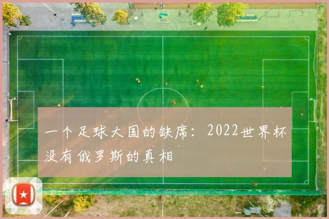 一个足球大国的缺席：2022世界杯没有俄罗斯的真相