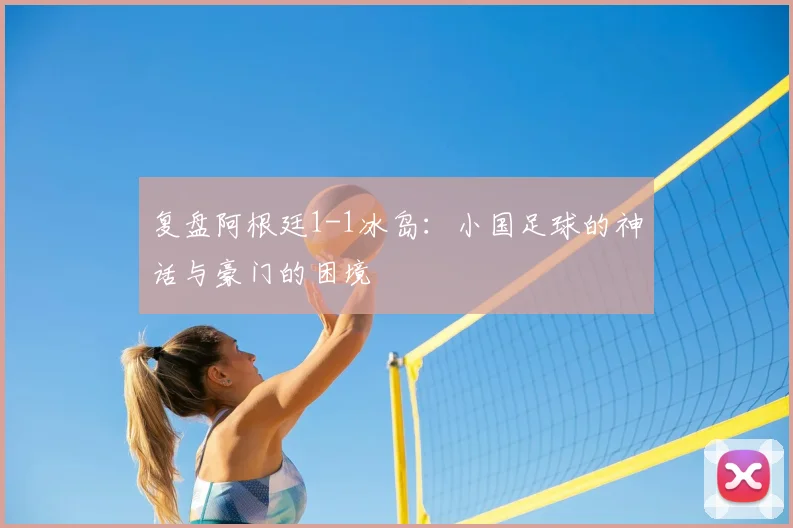 复盘阿根廷1-1冰岛：小国足球的神话与豪门的困境