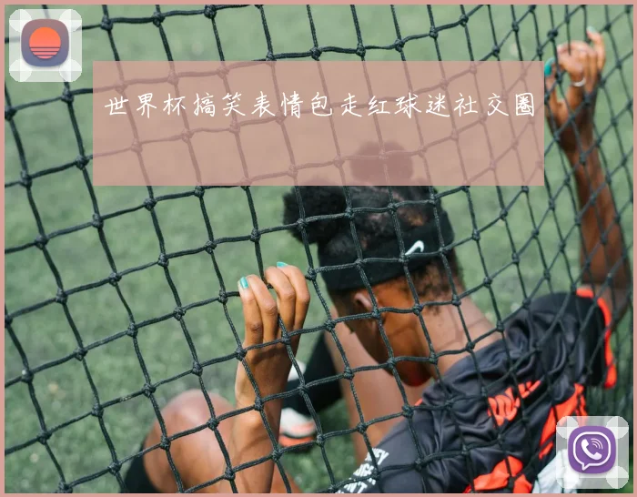 世界杯搞笑表情包走红球迷社交圈