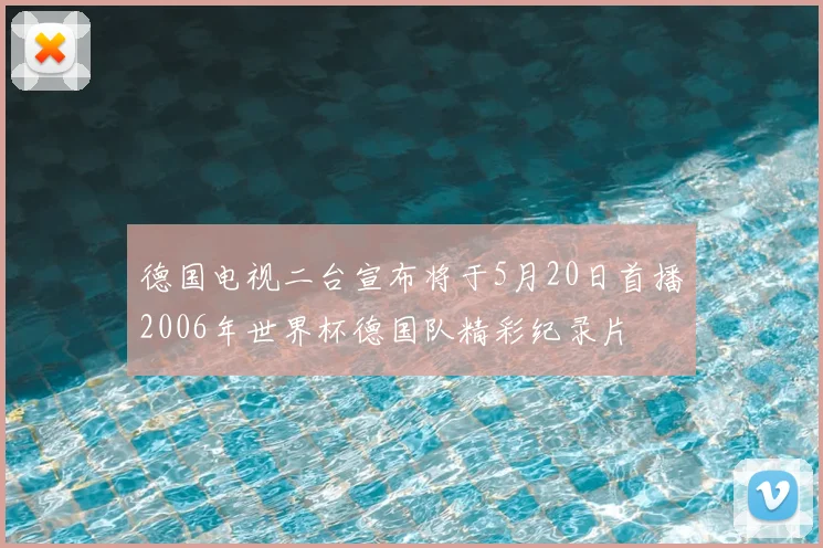 德国电视二台宣布将于5月20日首播2006年世界杯德国队精彩纪录片