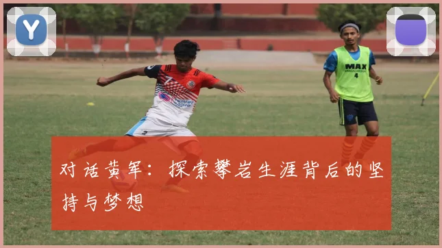 对话黄军：探索攀岩生涯背后的坚持与梦想