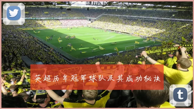 英超历年冠军球队及其成功秘诀