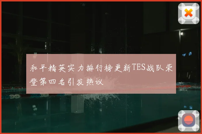 和平精英实力排行榜更新TES战队荣登第四名引发热议