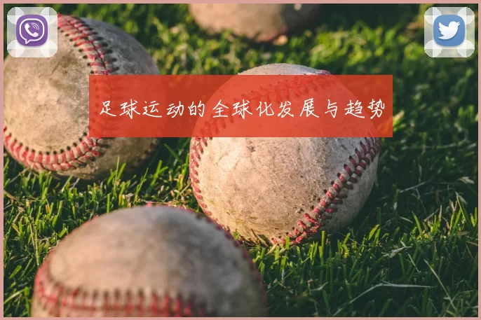 足球运动的全球化发展与趋势