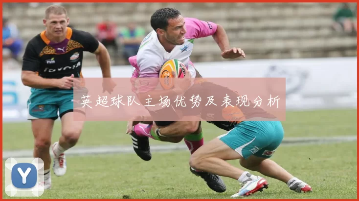 英超球队主场优势及表现分析