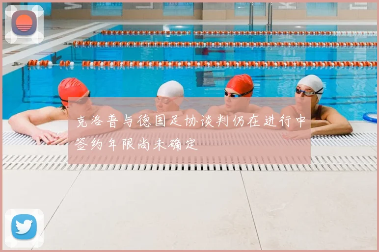 克洛普与德国足协谈判仍在进行中签约年限尚未确定