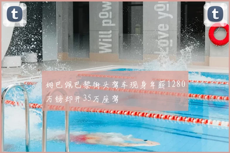 姆巴佩巴黎街头驾车现身年薪1280万镑却开35万座驾