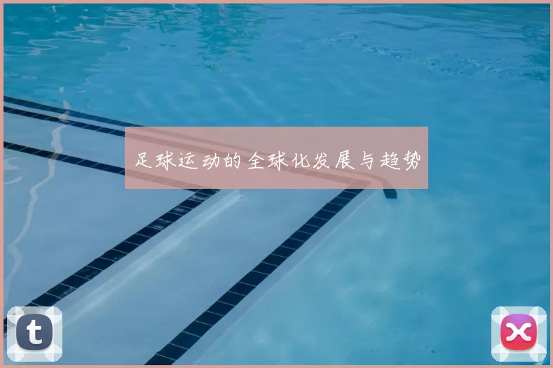 足球运动的全球化发展与趋势