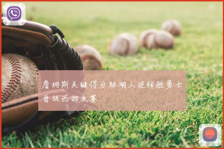 詹姆斯关键得分助湖人逆转胜勇士晋级西部决赛