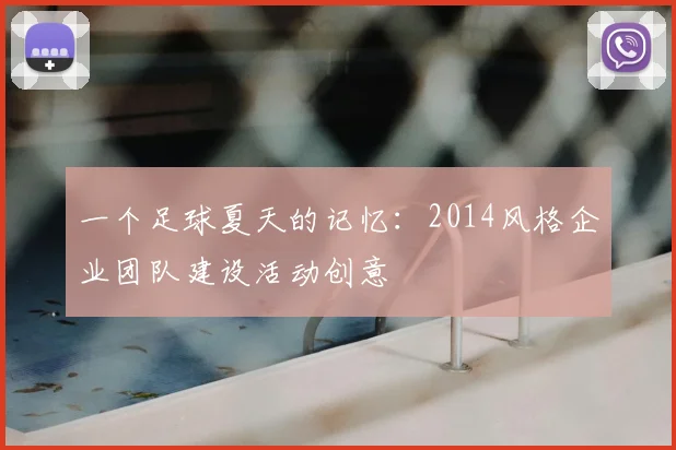 一个足球夏天的记忆：2014风格企业团队建设活动创意