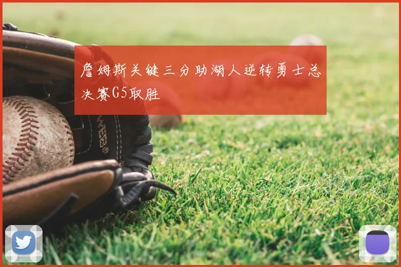 詹姆斯关键三分助湖人逆转勇士总决赛G5取胜