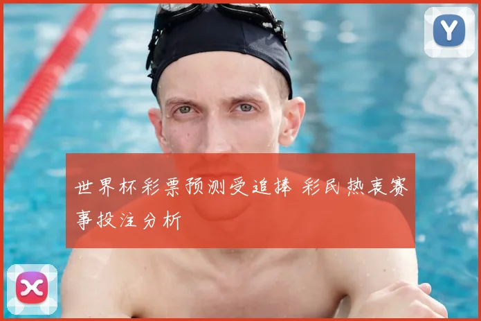 世界杯彩票预测受追捧 彩民热衷赛事投注分析