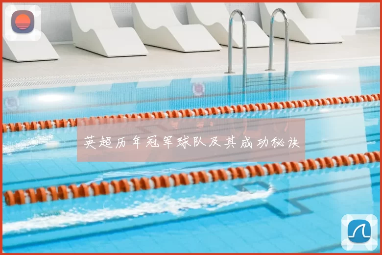 英超历年冠军球队及其成功秘诀