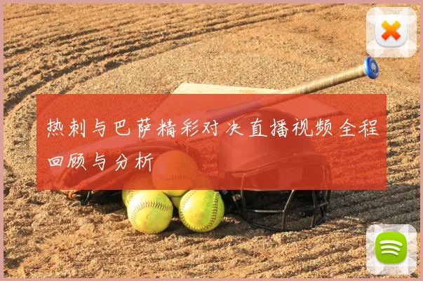 热刺与巴萨精彩对决直播视频全程回顾与分析