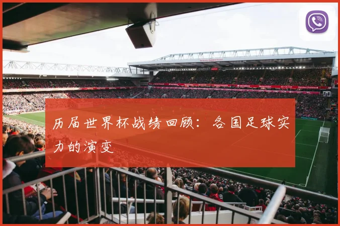 历届世界杯战绩回顾：各国足球实力的演变