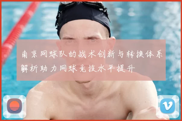 南京网球队的战术创新与转换体系解析助力网球竞技水平提升