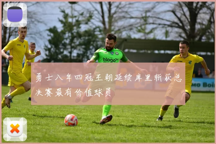 勇士八年四冠王朝延续库里斩获总决赛最有价值球员