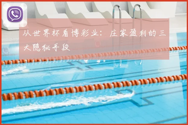 从世界杯看博彩业：庄家盈利的三大隐秘手段