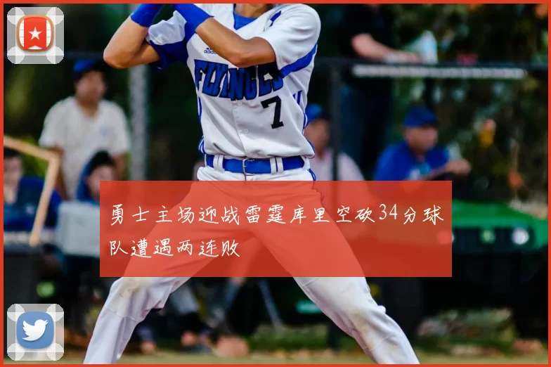 勇士主场迎战雷霆库里空砍34分球队遭遇两连败