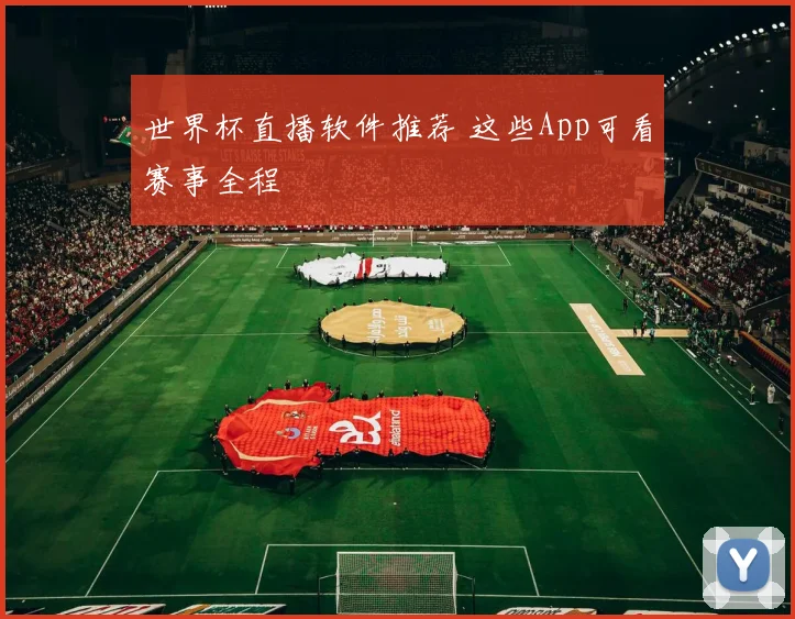 世界杯直播软件推荐 这些App可看赛事全程