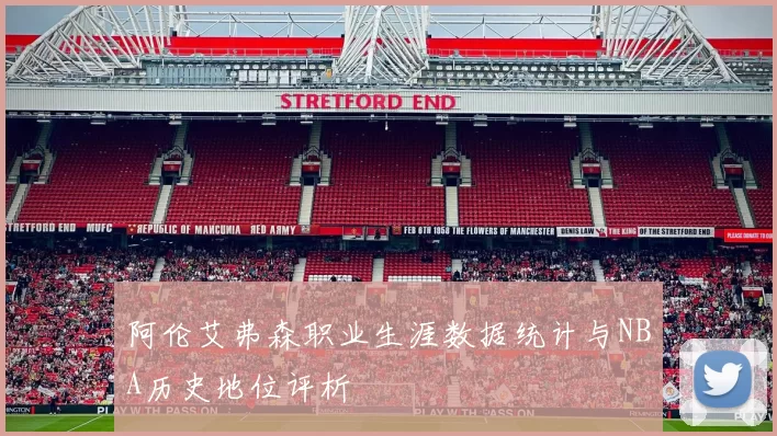 阿伦艾弗森职业生涯数据统计与NBA历史地位评析